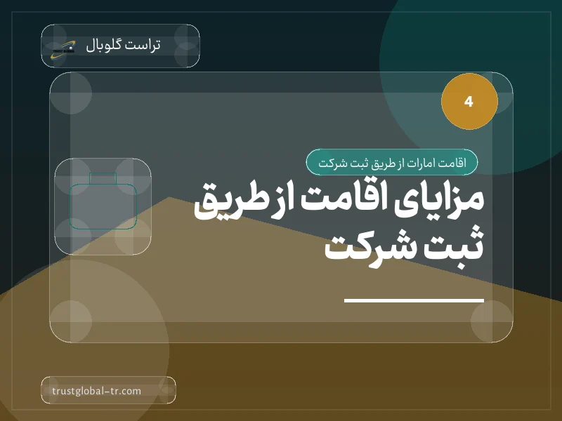 مزایای اقامت از طریق ثبت شرکت مزایای اقامت از طریق ثبت شرکت