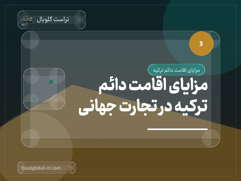 مزایای اقامت دائم ترکیه در تجارت جهانی : مزایای اقامت دائم ترکیه در تجارت جهانی :