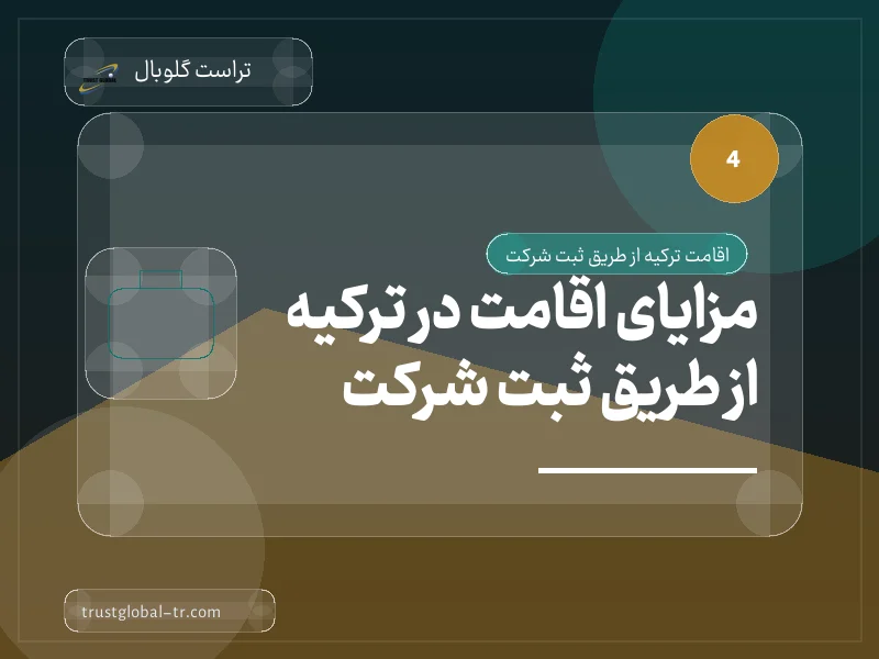 مزایای اقامت در ترکیه از طریق ثبت شرکت مزایای اقامت در ترکیه از طریق ثبت شرکت