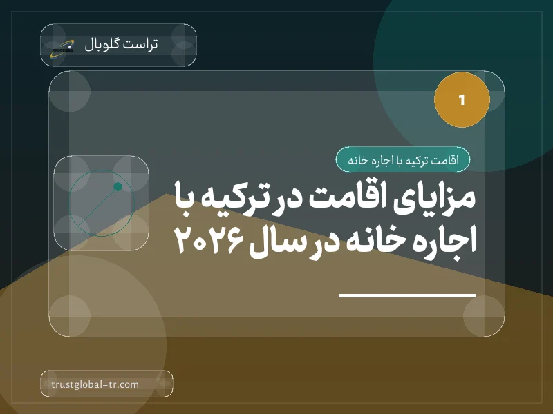 مزایای اقامت در ترکیه با اجاره خانه در سال 2026 مزایای اقامت در ترکیه با اجاره خانه در سال 2026