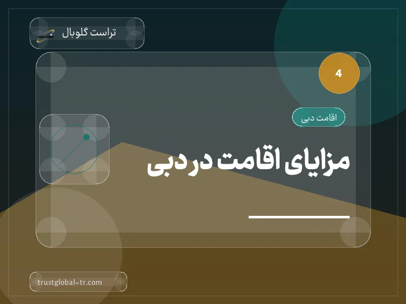 مزایای اقامت در دبی مزایای اقامت در دبی