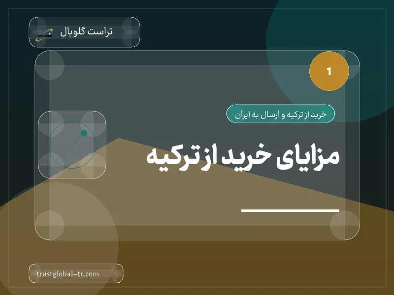مزایای خرید از ترکیه مزایای خرید از ترکیه