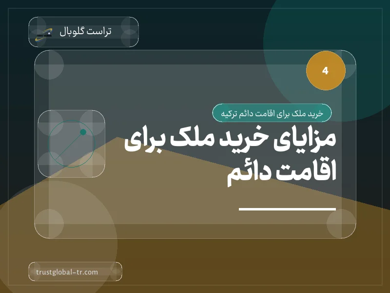 مزایای خرید ملک برای اقامت دائم مزایای خرید ملک برای اقامت دائم