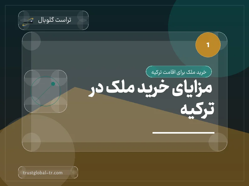 مزایای خرید ملک در ترکیه مزایای خرید ملک در ترکیه