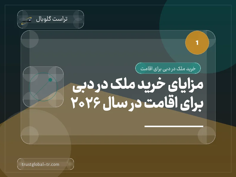 مزایای خرید ملک در دبی برای اقامت در سال 2026 مزایای خرید ملک در دبی برای اقامت در سال 2026