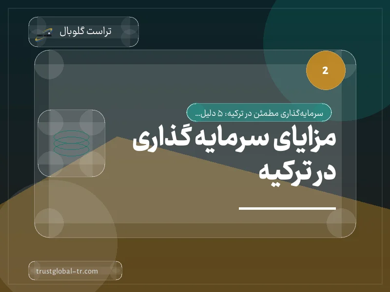 مزایای سرمایه گذاری در ترکیه مزایای سرمایه گذاری در ترکیه