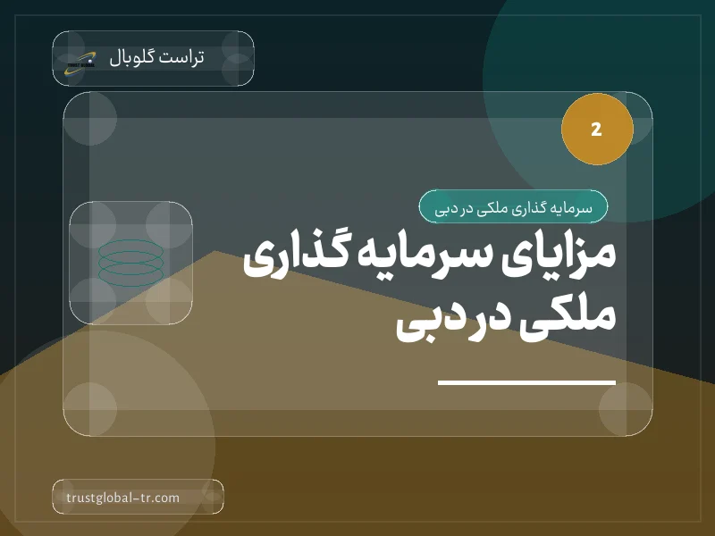 مزایای سرمایه گذاری ملکی در دبی مزایای سرمایه گذاری ملکی در دبی