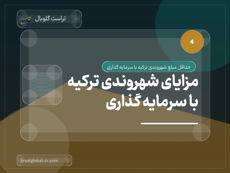 مزایای شهروندی ترکیه با سرمایه گذاری مزایای شهروندی ترکیه با سرمایه گذاری