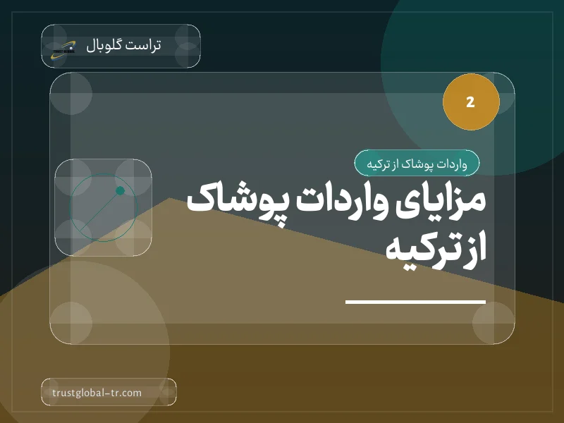 مزایای واردات پوشاک از ترکیه مزایای واردات پوشاک از ترکیه