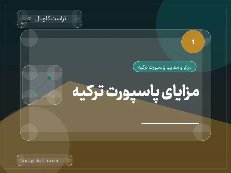 مزایای پاسپورت ترکیه مزایای پاسپورت ترکیه