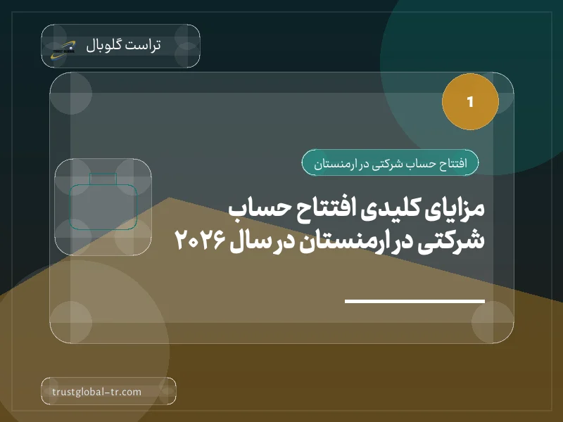 مزایای کلیدی افتتاح حساب شرکتی در ارمنستان در سال 2026 مزایای کلیدی افتتاح حساب شرکتی در ارمنستان در سال 2026