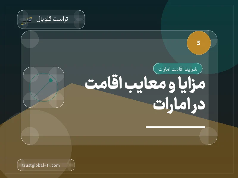 مزایا و معایب اقامت در امارات مزایا و معایب اقامت در امارات