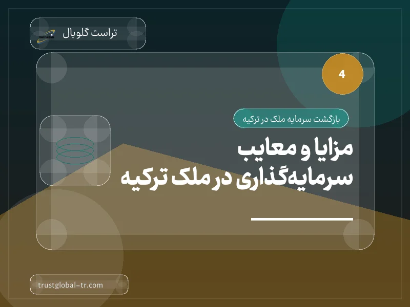 مزایا و معایب سرمایهگذاری در ملک ترکیه مزایا و معایب سرمایهگذاری در ملک ترکیه