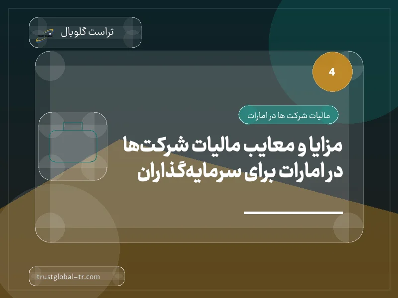 مزایا و معایب مالیات شرکتها در امارات برای سرمایهگذاران مزایا و معایب مالیات شرکتها در امارات برای سرمایهگذاران