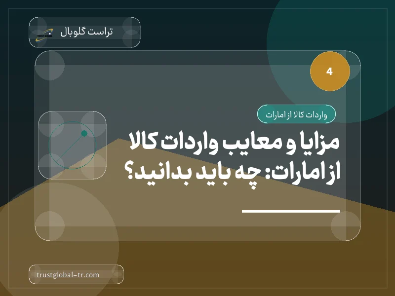 مزایا و معایب واردات کالا از امارات: چه باید بدانید؟ مزایا و معایب واردات کالا از امارات: چه باید بدانید؟