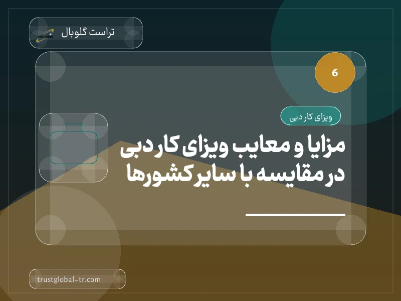 مزایا و معایب ویزای کار دبی در مقایسه با سایر کشورها مزایا و معایب ویزای کار دبی در مقایسه با سایر کشورها