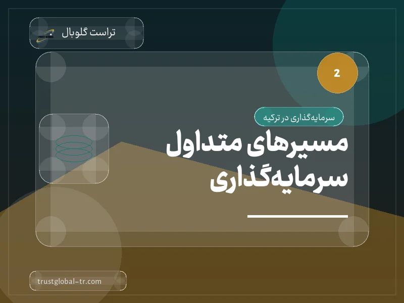 مسیرهای متداول سرمایهگذاری مسیرهای متداول سرمایهگذاری