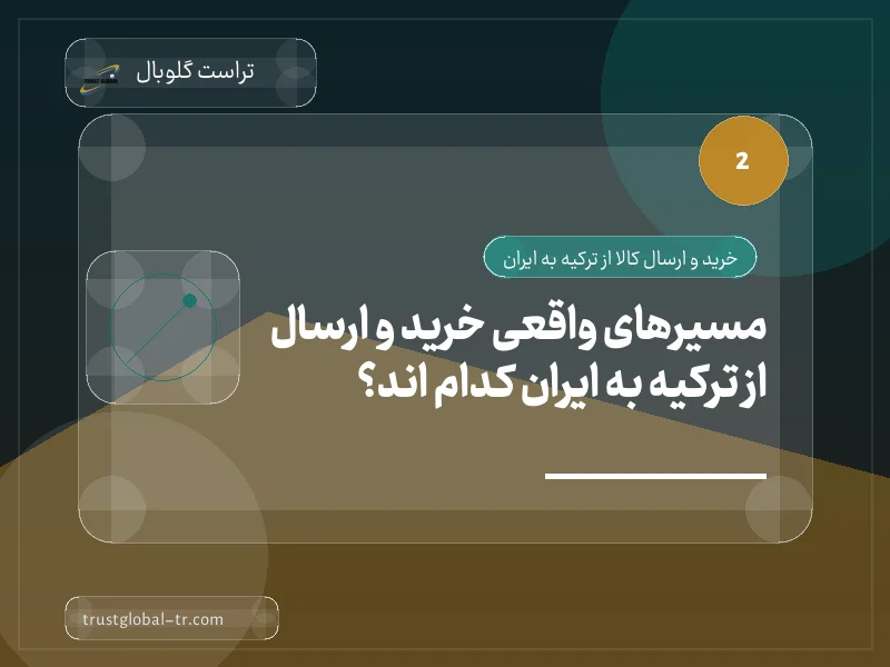 مسیرهای واقعی خرید و ارسال از ترکیه به ایران کدام اند؟ مسیرهای واقعی خرید و ارسال از ترکیه به ایران کدام اند؟