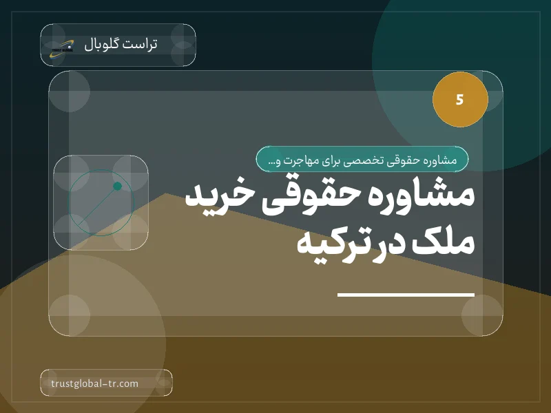 مشاوره حقوقی خرید ملک در ترکیه مشاوره حقوقی خرید ملک در ترکیه