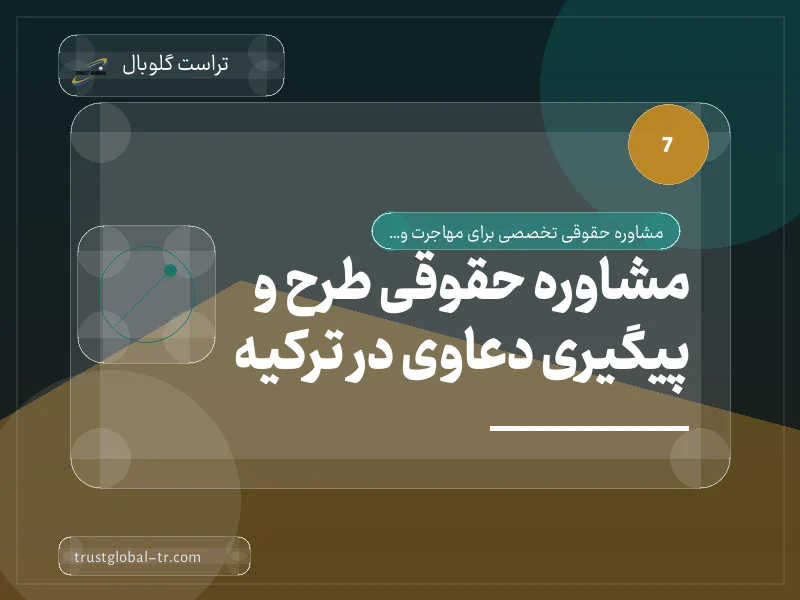 مشاوره حقوقی طرح و پیگیری دعاوی در ترکیه مشاوره حقوقی طرح و پیگیری دعاوی در ترکیه