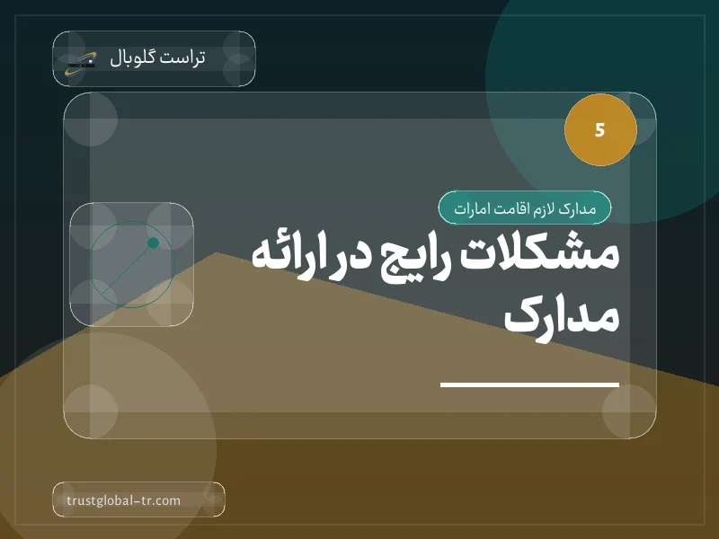 مشکلات رایج در ارائه مدارک مشکلات رایج در ارائه مدارک