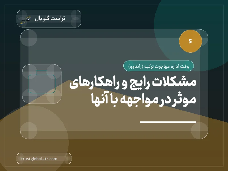 مشکلات رایج و راهکارهای موثر در مواجهه با آنها مشکلات رایج و راهکارهای موثر در مواجهه با آنها