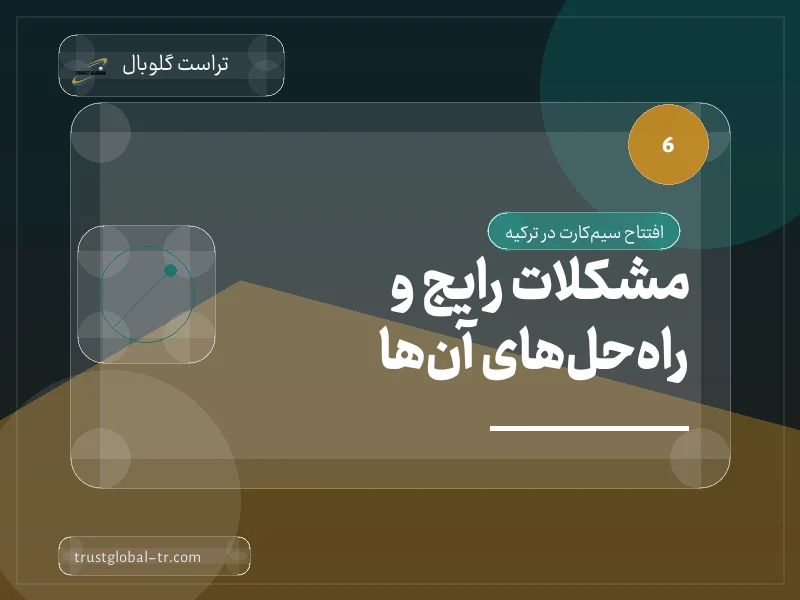 مشکلات رایج و راهحلهای آنها مشکلات رایج و راهحلهای آنها