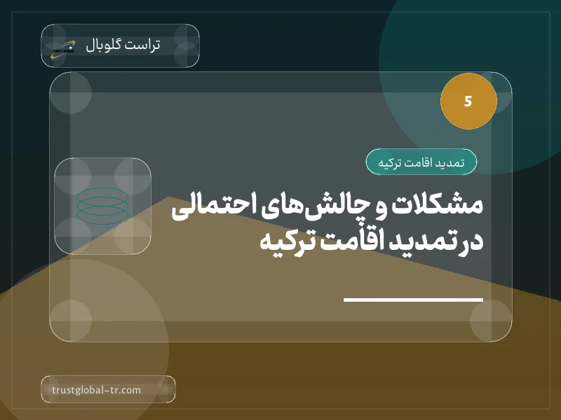 مشکلات و چالشهای احتمالی در تمدید اقامت ترکیه مشکلات و چالشهای احتمالی در تمدید اقامت ترکیه