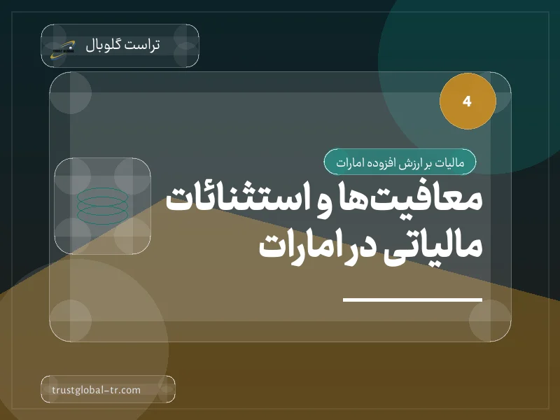 معافیتها و استثنائات مالیاتی در امارات معافیتها و استثنائات مالیاتی در امارات