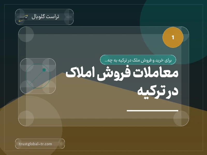 معاملات فروش املاک در ترکیه معاملات فروش املاک در ترکیه