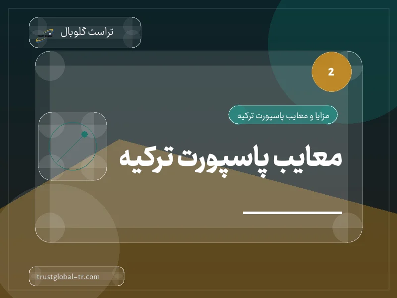 معایب پاسپورت ترکیه معایب پاسپورت ترکیه