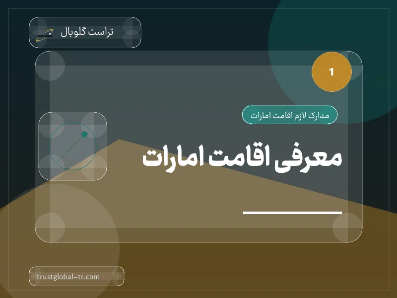معرفی اقامت امارات معرفی اقامت امارات