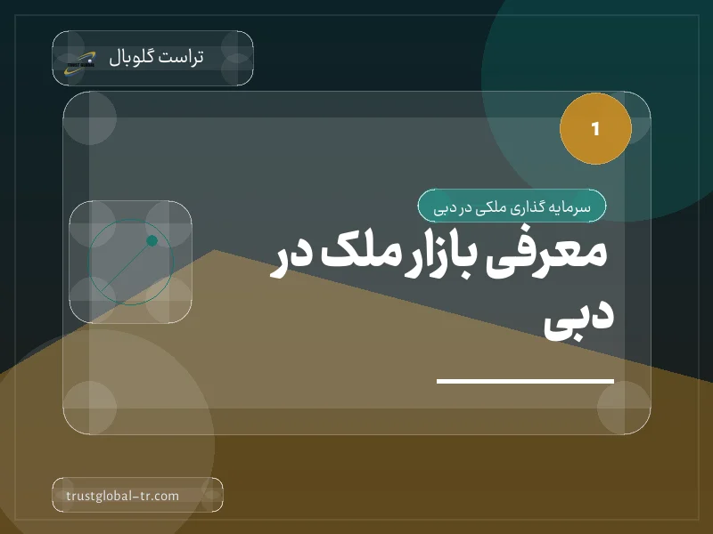 معرفی بازار ملک در دبی معرفی بازار ملک در دبی