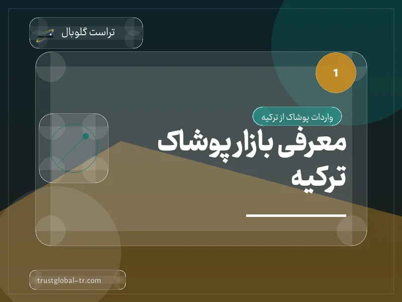معرفی بازار پوشاک ترکیه معرفی بازار پوشاک ترکیه
