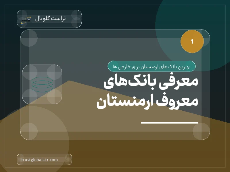 معرفی بانکهای معروف ارمنستان معرفی بانکهای معروف ارمنستان