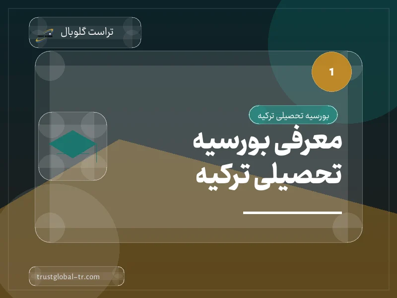 معرفی بورسیه تحصیلی ترکیه معرفی بورسیه تحصیلی ترکیه