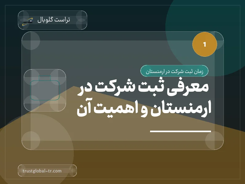معرفی ثبت شرکت در ارمنستان و اهمیت آن معرفی ثبت شرکت در ارمنستان و اهمیت آن
