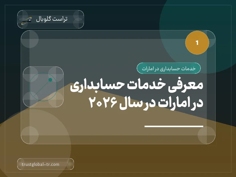 معرفی خدمات حسابداری در امارات در سال 2026 معرفی خدمات حسابداری در امارات در سال 2026