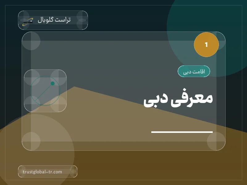 معرفی دبی معرفی دبی