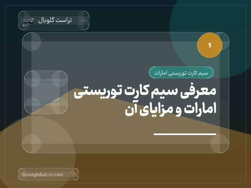 معرفی سیم کارت توریستی امارات و مزایای آن معرفی سیم کارت توریستی امارات و مزایای آن