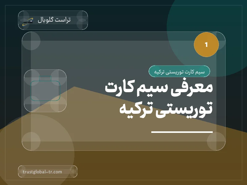 معرفی سیم کارت توریستی ترکیه معرفی سیم کارت توریستی ترکیه