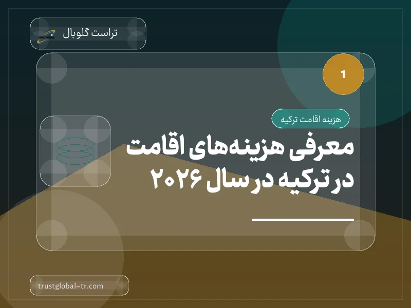 معرفی هزینههای اقامت در ترکیه در سال 2026 معرفی هزینههای اقامت در ترکیه در سال 2026