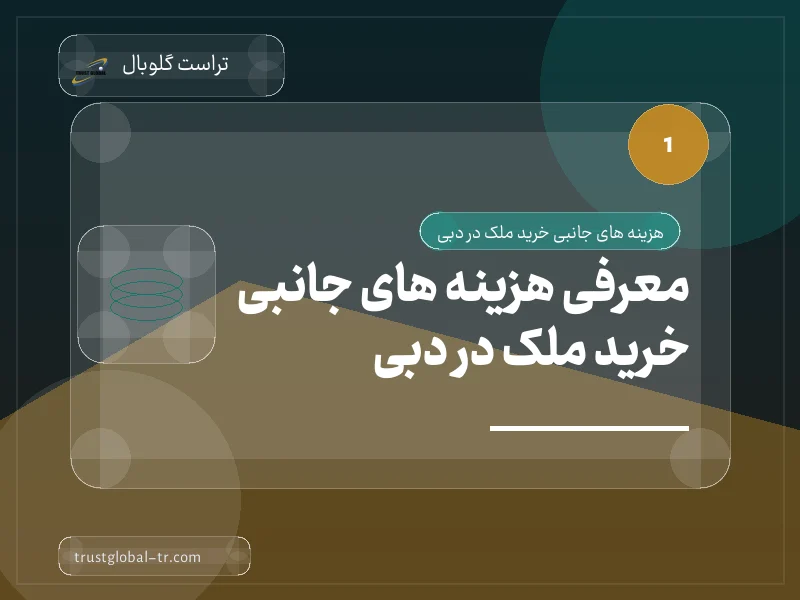 معرفی هزینه های جانبی خرید ملک در دبی معرفی هزینه های جانبی خرید ملک در دبی