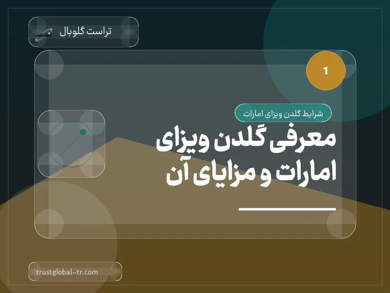 معرفی گلدن ویزای امارات و مزایای آن معرفی گلدن ویزای امارات و مزایای آن