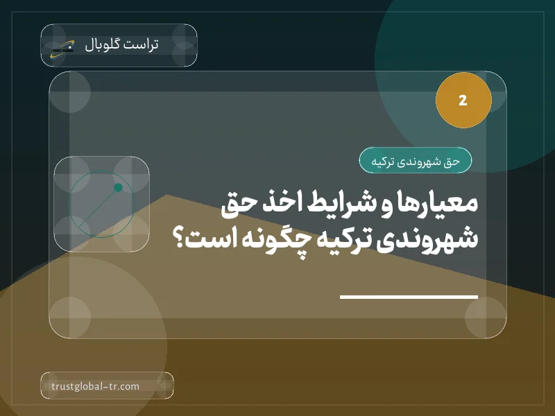 معیارها و شرایط اخذ حق شهروندی ترکیه چگونه است؟ معیارها و شرایط اخذ حق شهروندی ترکیه چگونه است؟
