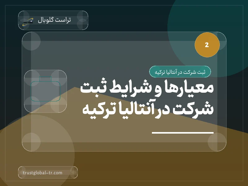 معیارها و شرایط ثبت شرکت در آنتالیا ترکیه معیارها و شرایط ثبت شرکت در آنتالیا ترکیه