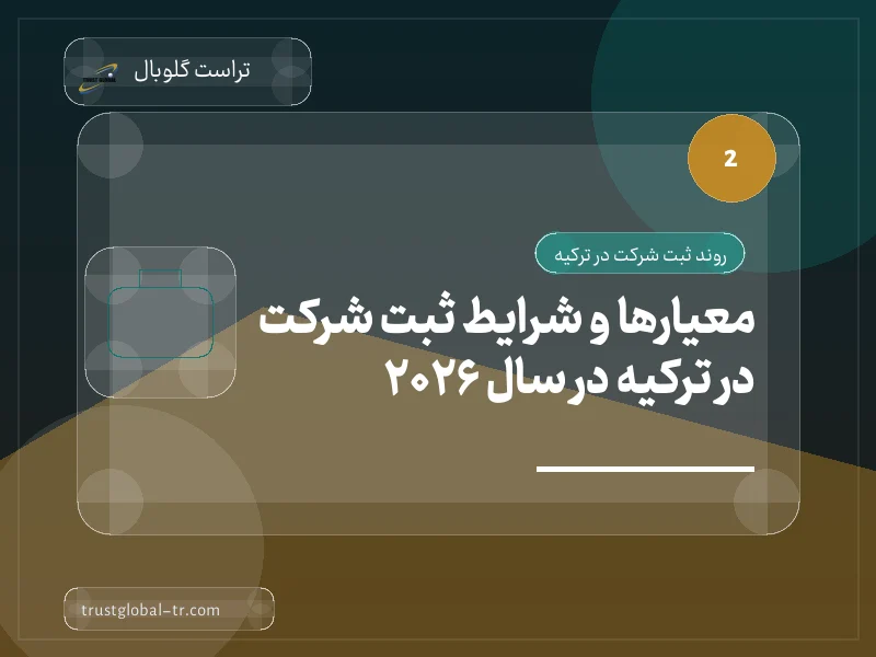 معیارها و شرایط ثبت شرکت در ترکیه در سال 2026 معیارها و شرایط ثبت شرکت در ترکیه در سال 2026