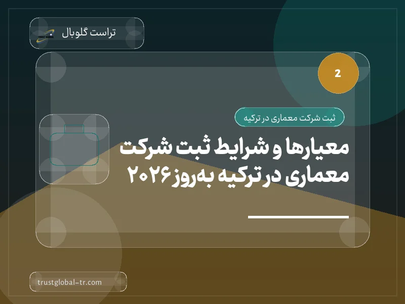 معیارها و شرایط ثبت شرکت معماری در ترکیه بهروز 2026 معیارها و شرایط ثبت شرکت معماری در ترکیه بهروز 2026