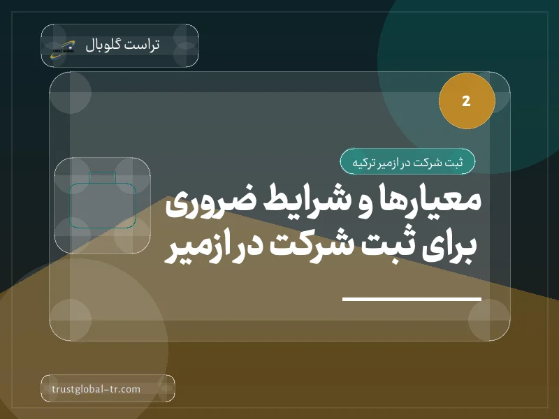 معیارها و شرایط ضروری برای ثبت شرکت در ازمیر معیارها و شرایط ضروری برای ثبت شرکت در ازمیر