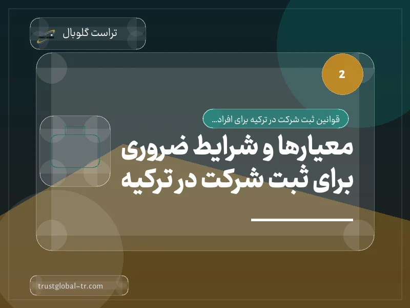 معیارها و شرایط ضروری برای ثبت شرکت در ترکیه معیارها و شرایط ضروری برای ثبت شرکت در ترکیه